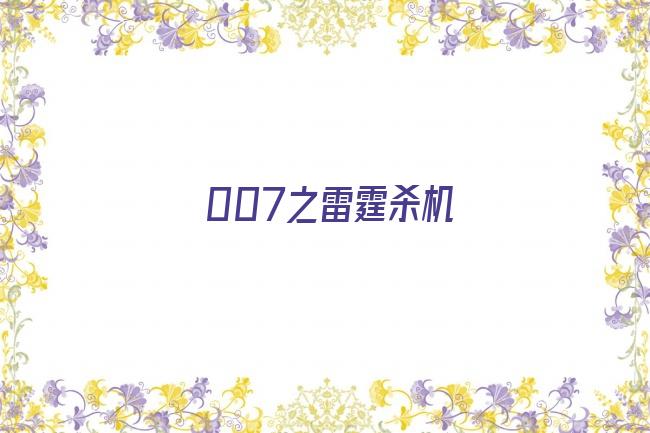 007之雷霆杀机剧照