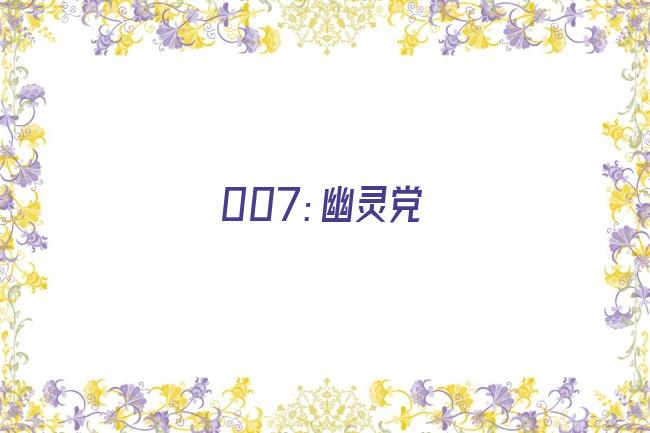 007：幽灵党剧照