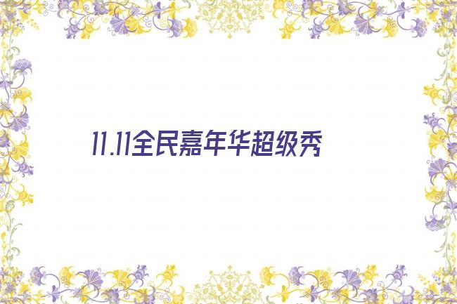 11.11全民嘉年华超级秀剧照