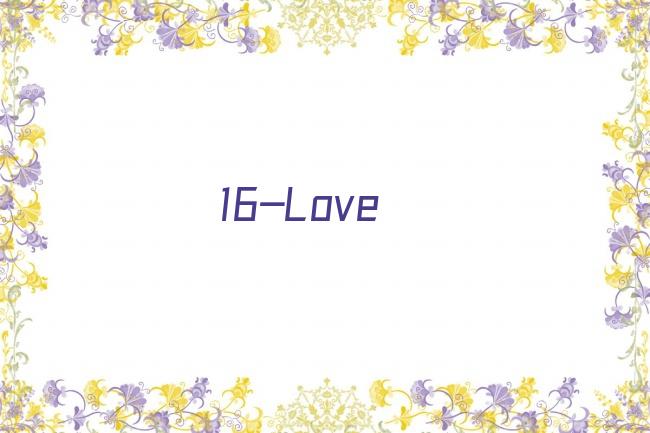 16-Love剧照