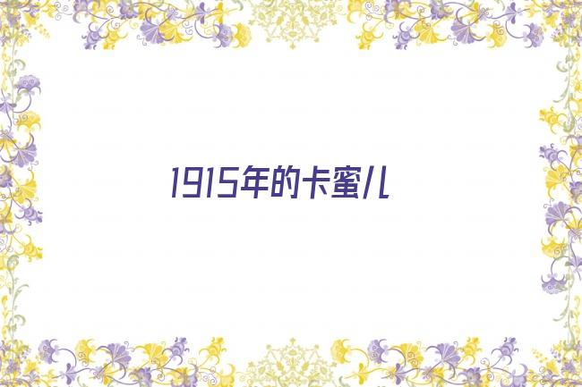 1915年的卡蜜儿剧照