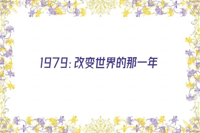 1979：改变世界的那一年剧照