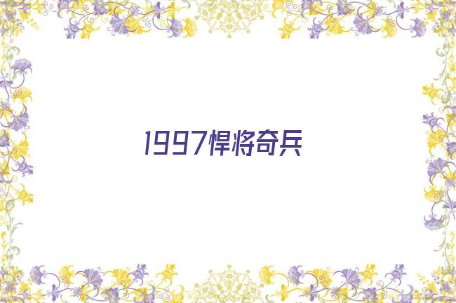 1997悍将奇兵剧照