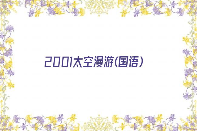 2001太空漫游(国语)剧照