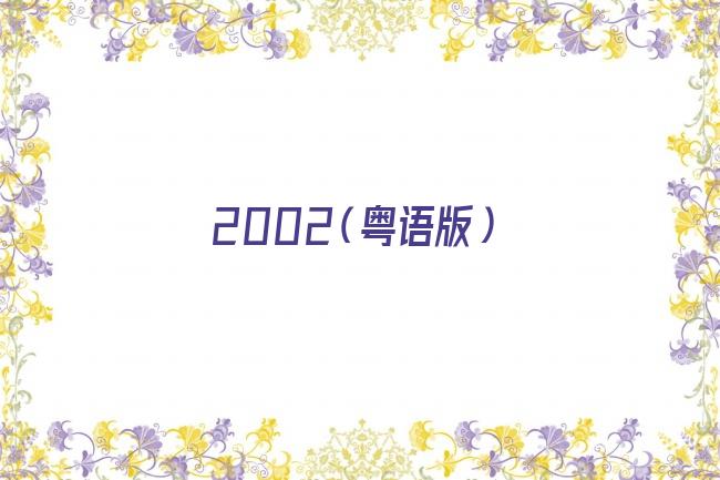 2002（粤语版）剧照