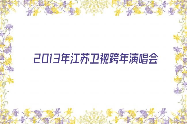 2013年江苏卫视跨年演唱会剧照