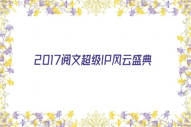 2017阅文超级IP风云盛典剧照