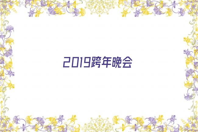 2019跨年晚会剧照