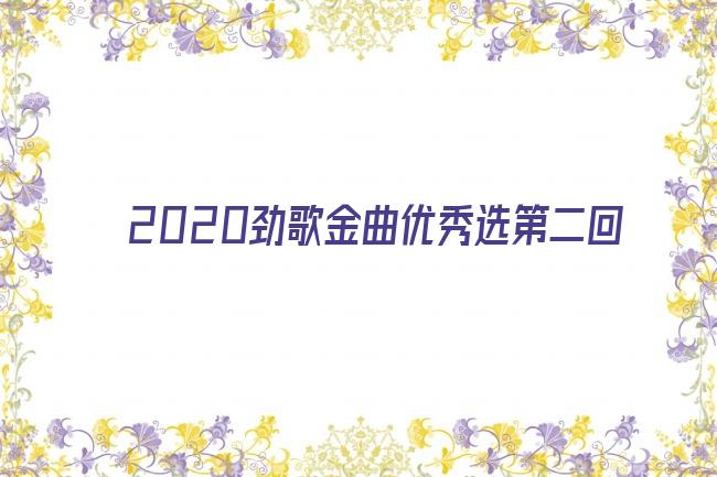 2020劲歌金曲优秀选第二回剧照