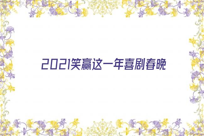 2021笑赢这一年喜剧春晚剧照