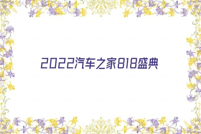 2022汽车之家818盛典剧照