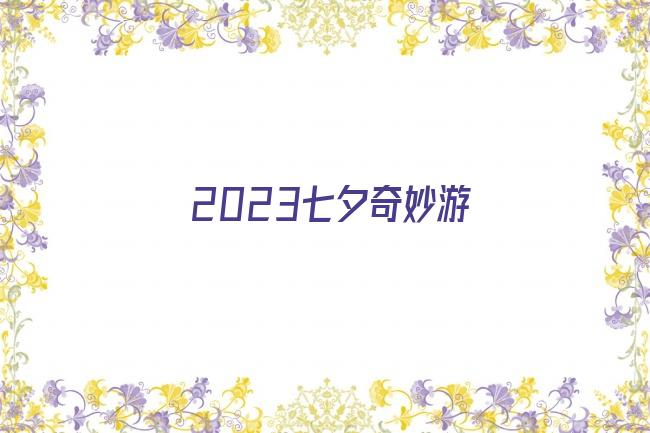 2023七夕奇妙游剧照
