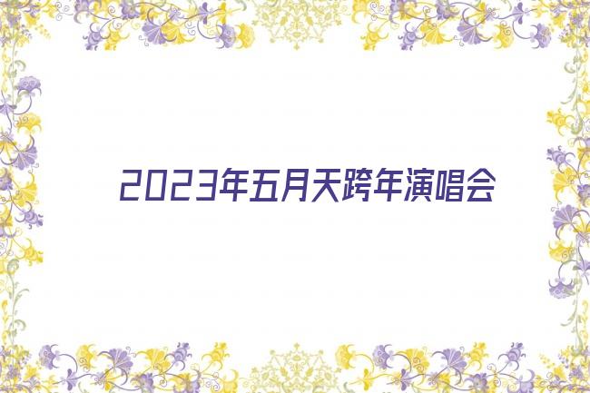 2023年五月天跨年演唱会剧照