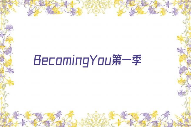 BecomingYou第一季剧照