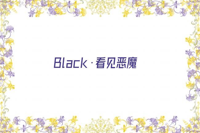 Black·看见恶魔剧照