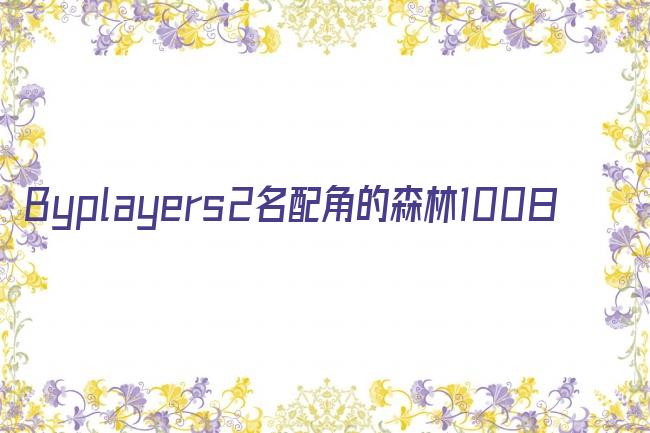 Byplayers2名配角的森林100日剧照