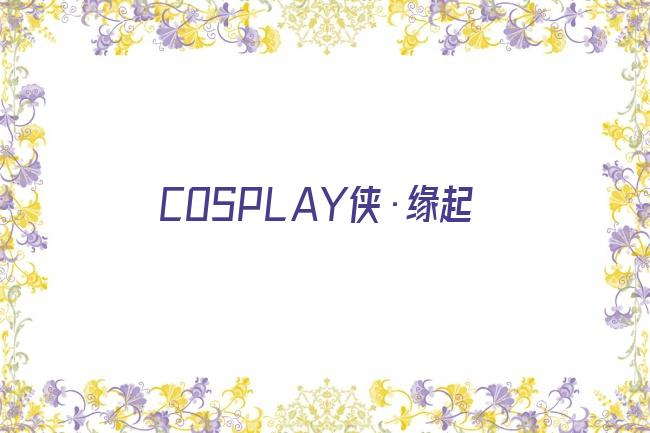 COSPLAY侠·缘起剧照