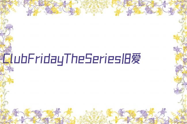 ClubFridayTheSeries旧爱剧照