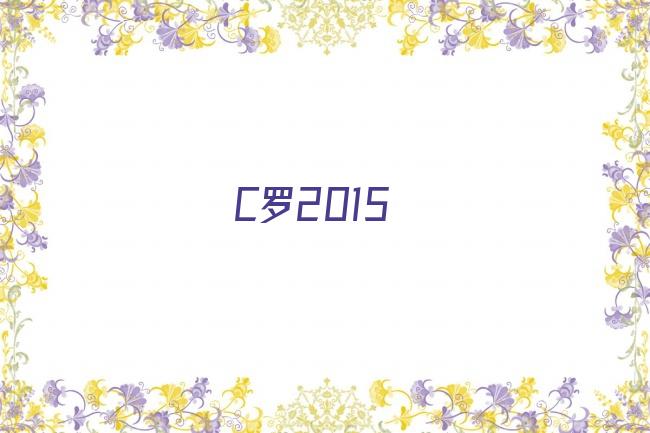 C罗2015剧照