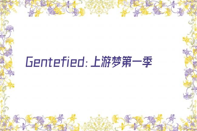 Gentefied：上游梦第一季剧照