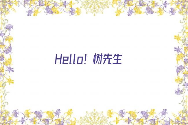 Hello！树先生剧照