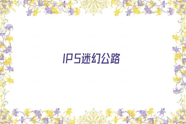 IP5迷幻公路剧照