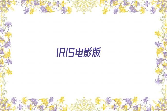 IRIS电影版剧照