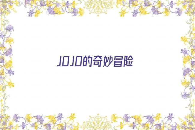 JOJO的奇妙冒险剧照