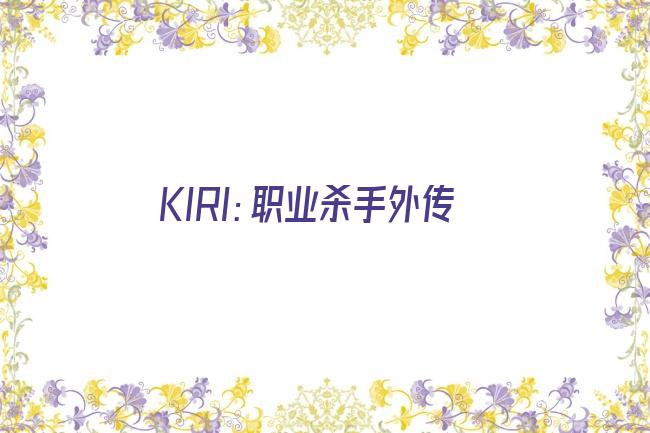 KIRI：职业杀手外传剧照