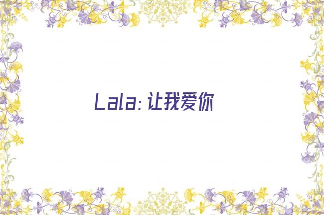 Lala：让我爱你剧照