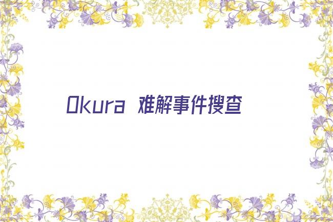 Okura〜难解事件搜查〜剧照