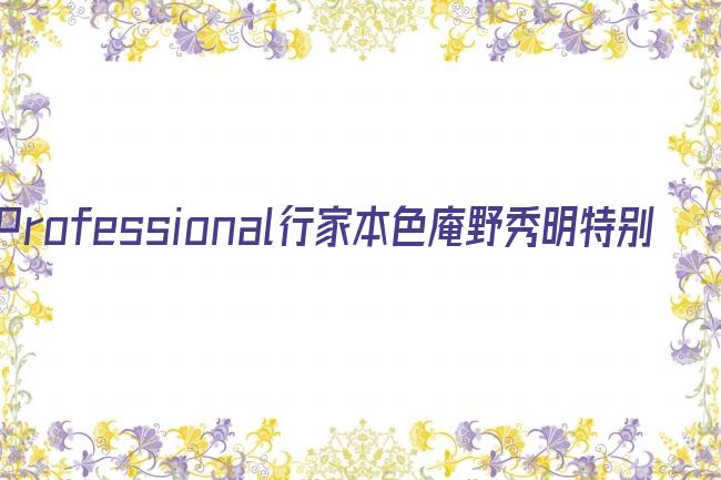 Professional行家本色庵野秀明特别篇剧照