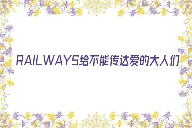 RAILWAYS给不能传达爱的大人们剧照