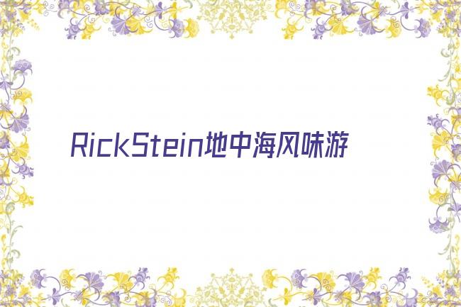 RickStein地中海风味游剧照