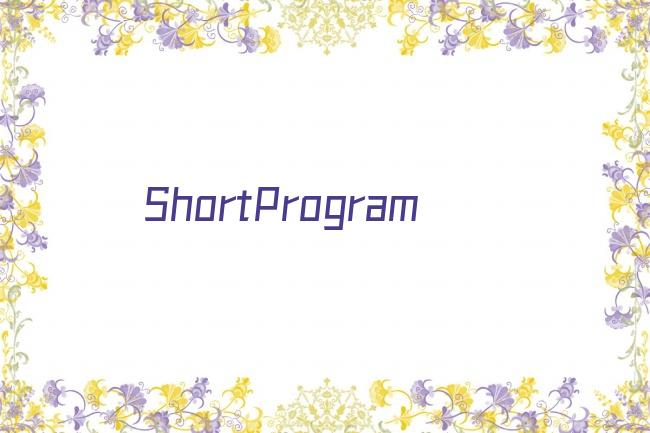 ShortProgram剧照