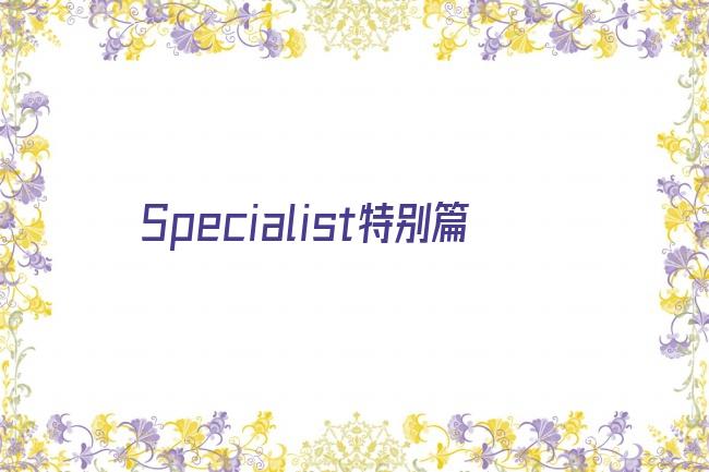 Specialist特别篇剧照