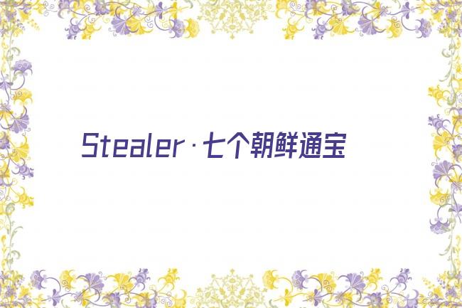 Stealer·七个朝鲜通宝剧照