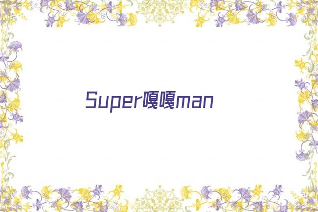 Super嘎嘎man剧照