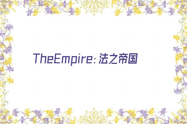 TheEmpire：法之帝国剧照