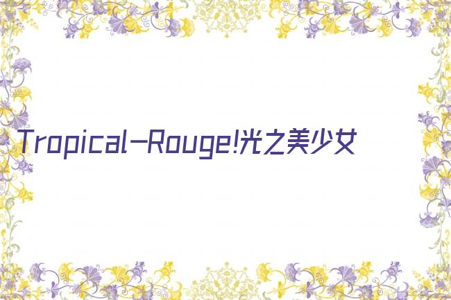 Tropical-Rouge!光之美少女剧照