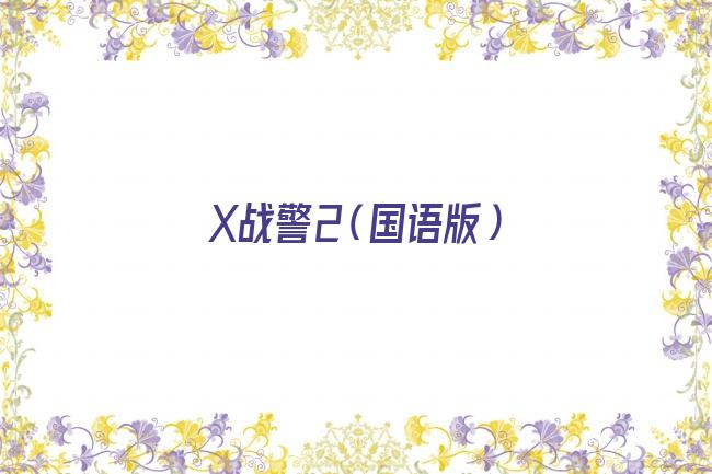 X战警2（国语版）剧照