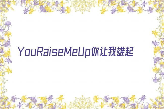 YouRaiseMeUp你让我雄起剧照