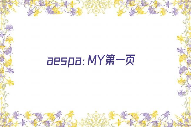 aespa：MY第一页剧照