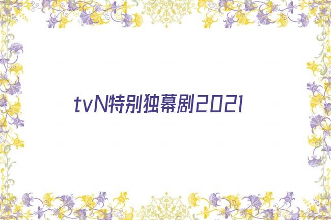 tvN特别独幕剧2021剧照