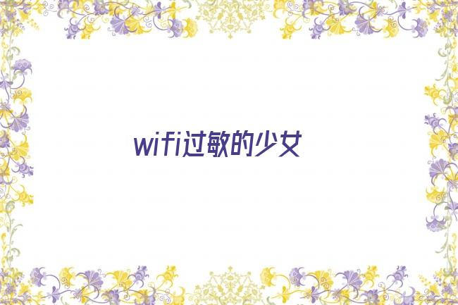 wifi过敏的少女剧照