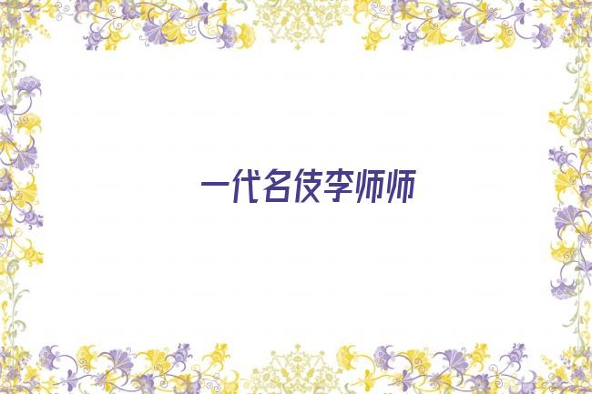 一代名伎李师师剧照