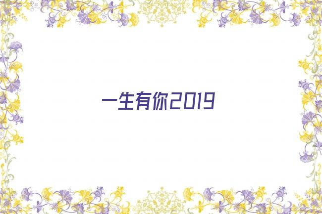 一生有你2019剧照