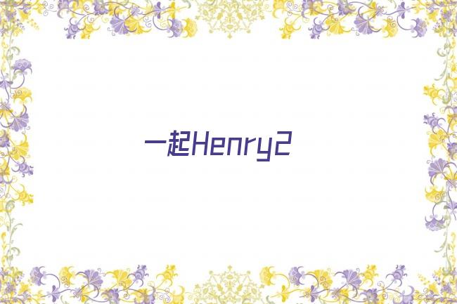 一起Henry2剧照