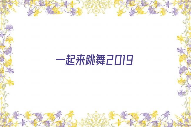 一起来跳舞2019剧照