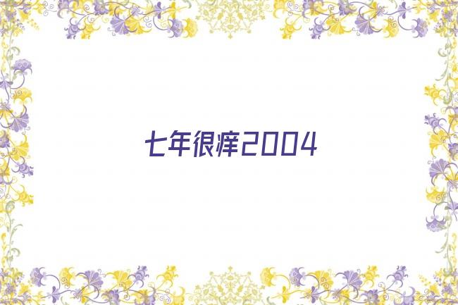 七年很痒2004剧照